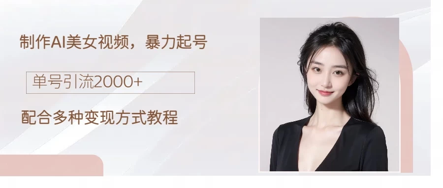 制作AI美女吸粉，日吸粉2000+，小白也能做，轻松上手-客创社 - 专注互联网轻资产创业及网络项目资源整合与分享福鑫网创 -  免费且强大的项目分享网站