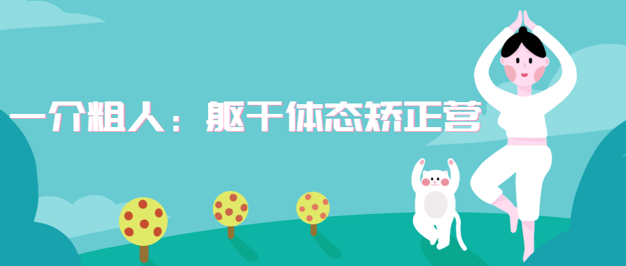 一介粗人：躯干体态矫正营-客创社 - 专注互联网轻资产创业及网络项目资源整合与分享福鑫网创 -  免费且强大的项目分享网站