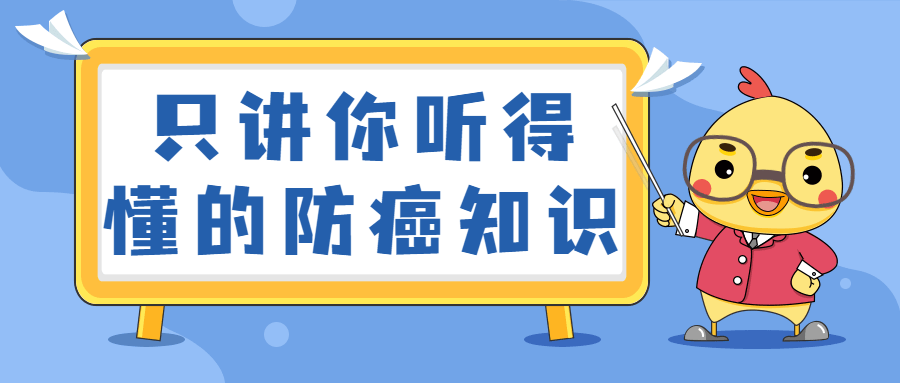 只讲你听得懂的防癌知识-客创社 - 专注互联网轻资产创业及网络项目资源整合与分享福鑫网创 -  免费且强大的项目分享网站