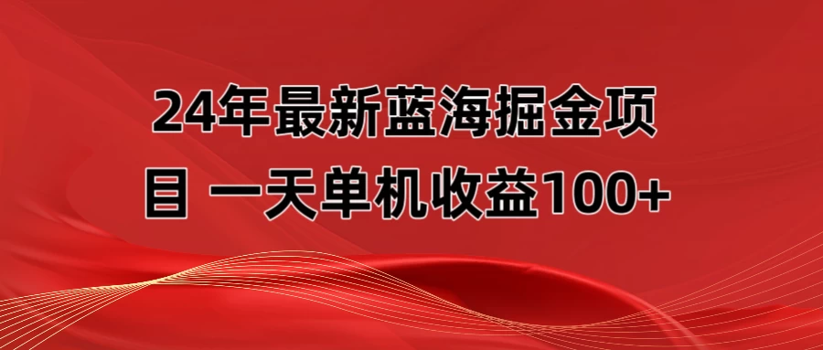 最新蓝海掘金项目，外面卖490的项目，单机一天收益10-150-客创社 - 专注互联网轻资产创业及网络项目资源整合与分享福鑫网创 -  免费且强大的项目分享网站