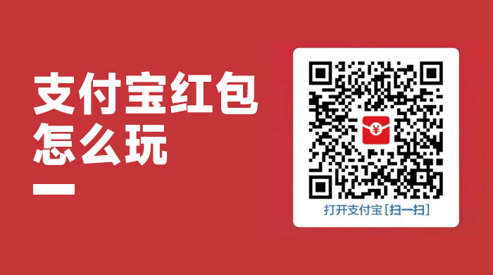 支付宝红包怎么玩，支付宝领红包，赚领现金奖励-客创社 - 专注互联网轻资产创业及网络项目资源整合与分享福鑫网创 -  免费且强大的项目分享网站