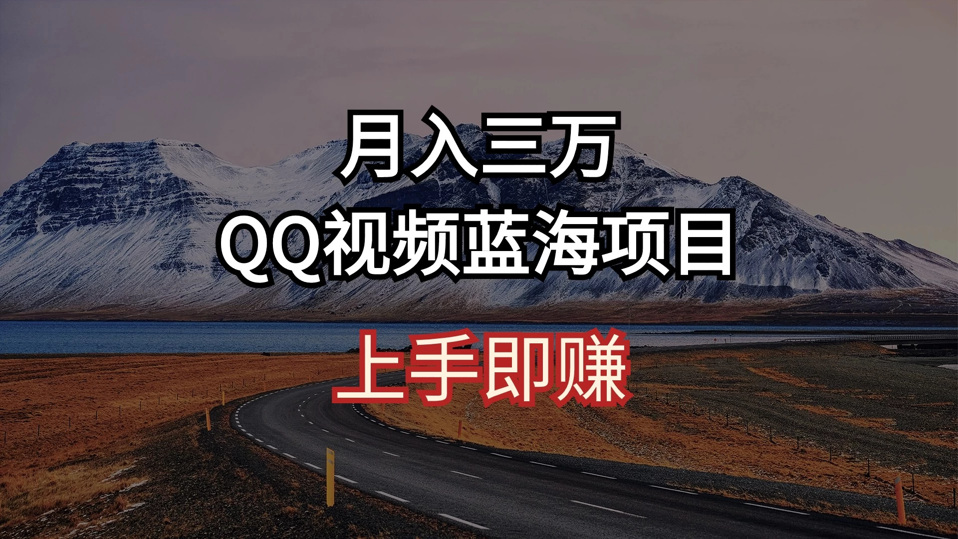 简单搬运去重QQ视频 蓝海赛道入手即赚 月入三万-客创社 - 专注互联网轻资产创业及网络项目资源整合与分享福鑫网创 -  免费且强大的项目分享网站