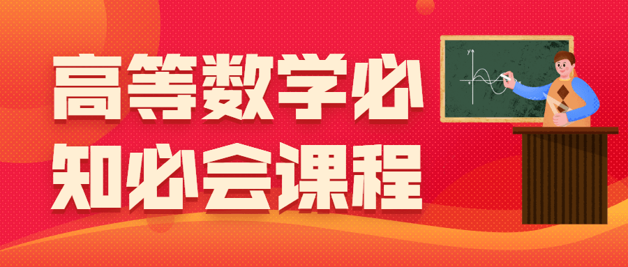 高等数学必知必会课程-客创社 - 专注互联网轻资产创业及网络项目资源整合与分享福鑫网创 -  免费且强大的项目分享网站