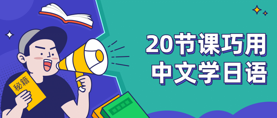 20节课巧用中文学日语-客创社 - 专注互联网轻资产创业及网络项目资源整合与分享福鑫网创 -  免费且强大的项目分享网站