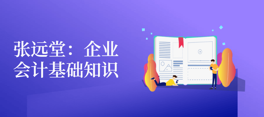 张远堂：企业会计基础知识-客创社 - 专注互联网轻资产创业及网络项目资源整合与分享福鑫网创 -  免费且强大的项目分享网站