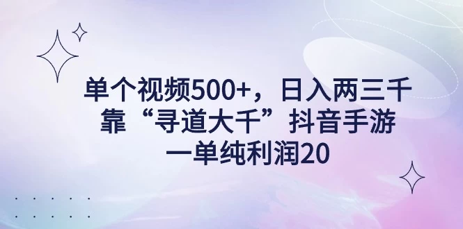 单个视频500+，日入两三千轻轻松松，靠“寻道大千”抖音手游，一单纯利润20，偏门大佬玩法，一台手机即可操作，无脑变现！-客创社 - 专注互联网轻资产创业及网络项目资源整合与分享福鑫网创 -  免费且强大的项目分享网站