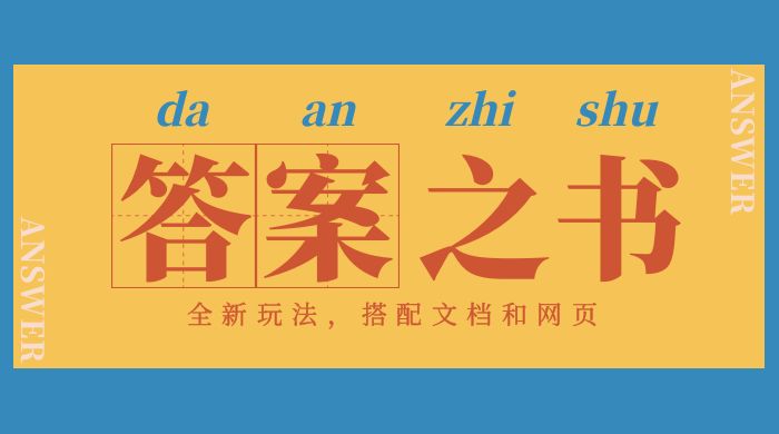 答案之书网页版：全新玩法，搭配文档和网页，零门槛、小白首选副业！-客创社 - 专注互联网轻资产创业及网络项目资源整合与分享福鑫网创 -  免费且强大的项目分享网站
