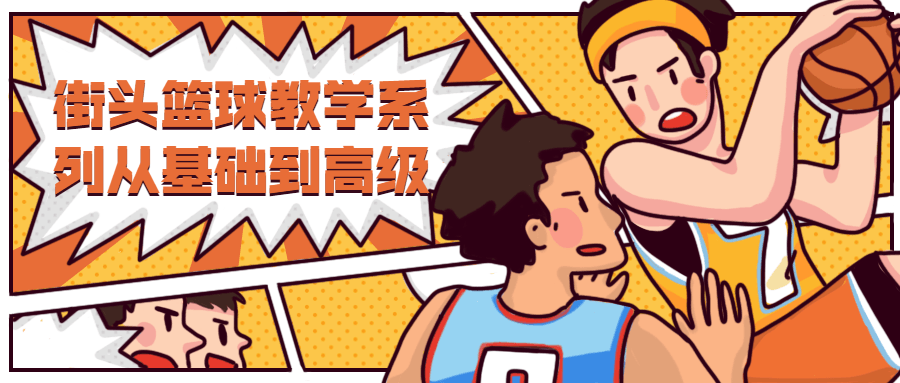 街头篮球教学从基础到高级-客创社 - 专注互联网轻资产创业及网络项目资源整合与分享福鑫网创 -  免费且强大的项目分享网站