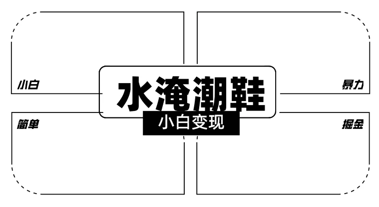 2024全新冷门水淹潮鞋无人直播玩法，小白也能轻松上手，打爆私域流量，轻松实现变现-客创社 - 专注互联网轻资产创业及网络项目资源整合与分享福鑫网创 -  免费且强大的项目分享网站