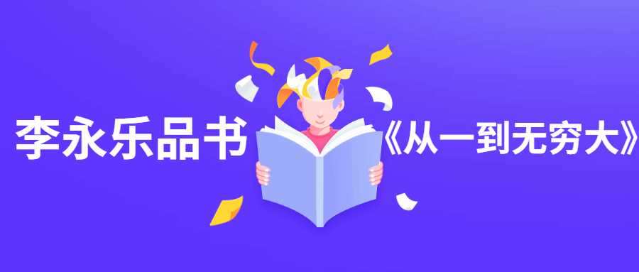 李永乐品书《从一到无穷大》-客创社 - 专注互联网轻资产创业及网络项目资源整合与分享福鑫网创 -  免费且强大的项目分享网站