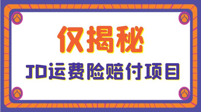 仅揭秘：JD 运费险赔付项目，日入 3 张-客创社 - 专注互联网轻资产创业及网络项目资源整合与分享福鑫网创 -  免费且强大的项目分享网站