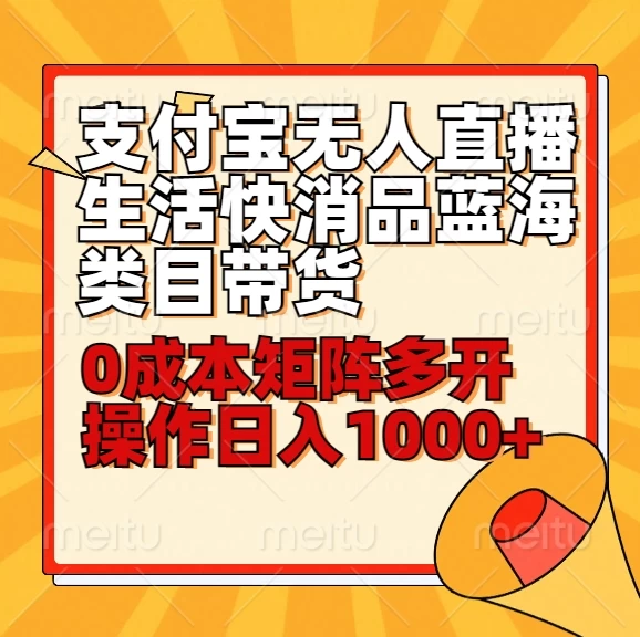 小白30分钟学会：支付宝无人直播生活快消品蓝海类目带货，0成本矩阵多开操作日入1000+-客创社 - 专注互联网轻资产创业及网络项目资源整合与分享福鑫网创 -  免费且强大的项目分享网站