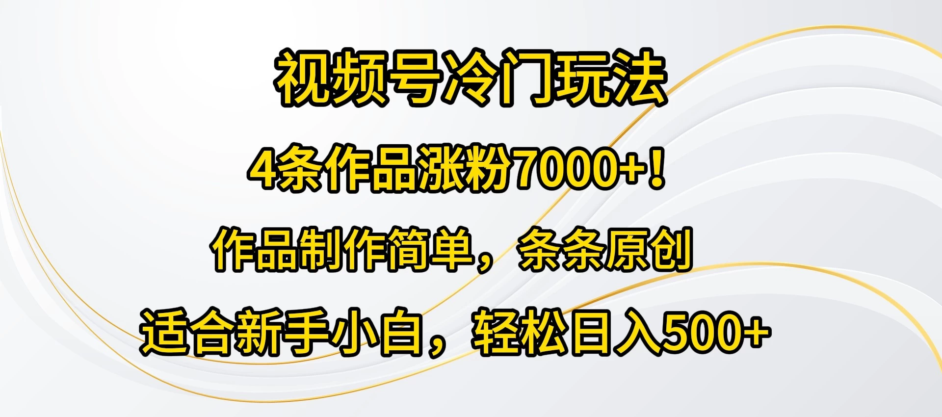 4条作品涨粉7000+！视频号冷门玩法，作品制作简单，条条原创，适合新手小白，轻松日入500+-客创社 - 专注互联网轻资产创业及网络项目资源整合与分享福鑫网创 -  免费且强大的项目分享网站