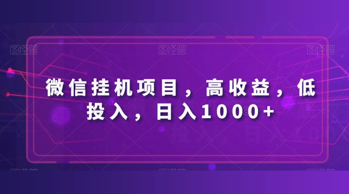 微信挂机项目，高收益，低投入，日入1000+-客创社 - 专注互联网轻资产创业及网络项目资源整合与分享福鑫网创 -  免费且强大的项目分享网站