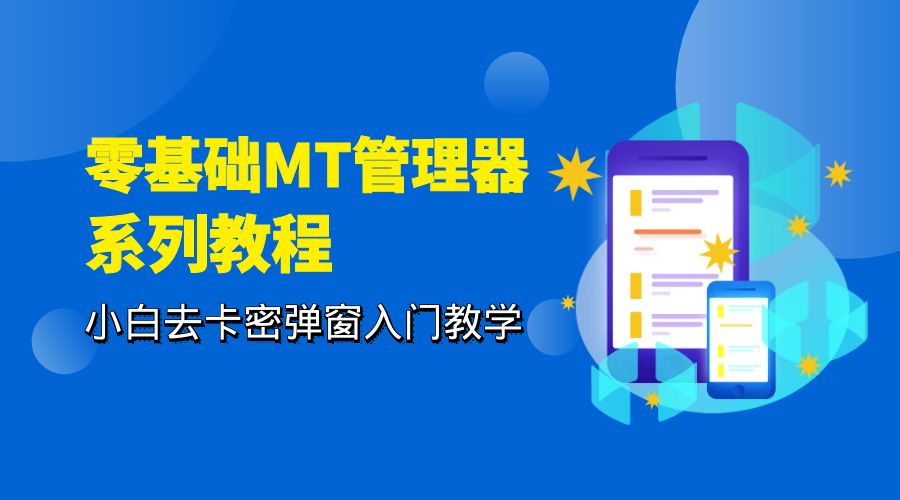 零基础 MT 管理器 保姆级完虐卡密教程系列：小白去卡密弹窗入门教学-客创社 - 专注互联网轻资产创业及网络项目资源整合与分享福鑫网创 -  免费且强大的项目分享网站