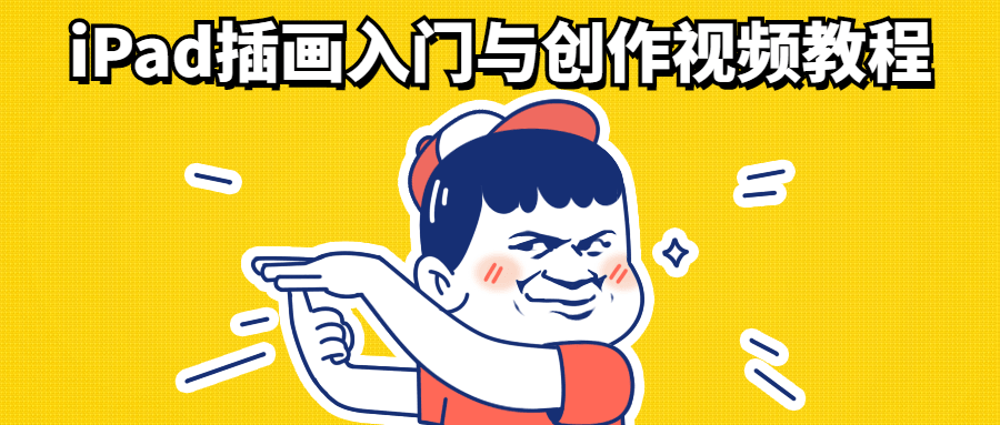 iPad插画入门与创作视频教程-客创社 - 专注互联网轻资产创业及网络项目资源整合与分享福鑫网创 -  免费且强大的项目分享网站