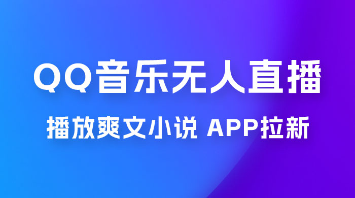 QQ 音乐无人直播 APP 拉新，0 基础小白也可上手，不封号的新玩法（附 500G 素材）-客创社 - 专注互联网轻资产创业及网络项目资源整合与分享福鑫网创 -  免费且强大的项目分享网站