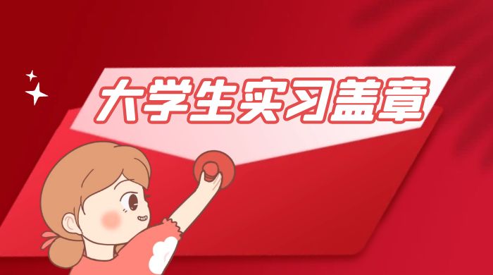冷门蓝海项目，大学生实习盖章：轻松月入过万，小白一部手机即可操作-客创社 - 专注互联网轻资产创业及网络项目资源整合与分享福鑫网创 -  免费且强大的项目分享网站