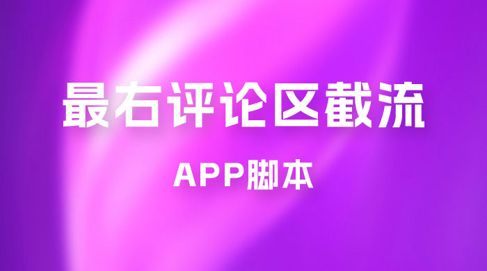 最右 App 评论区截流脚本，引流全行业精准粉技术（附永久脚本+教程视频）-客创社 - 专注互联网轻资产创业及网络项目资源整合与分享福鑫网创 -  免费且强大的项目分享网站