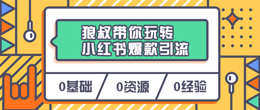 狼叔带你玩转小红书爆款引流-客创社 - 专注互联网轻资产创业及网络项目资源整合与分享福鑫网创 -  免费且强大的项目分享网站