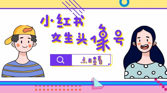 长期稳定项目，小红书女生头像号：最高单日收益 5000+，适合在家做的副业项目-客创社 - 专注互联网轻资产创业及网络项目资源整合与分享福鑫网创 -  免费且强大的项目分享网站
