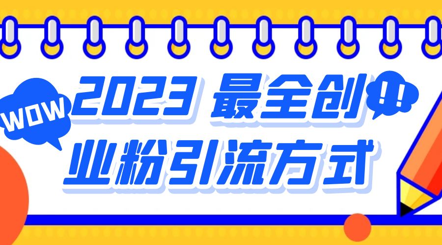2023 最全创业粉引流方式：日引 200+ 粉-客创社 - 专注互联网轻资产创业及网络项目资源整合与分享福鑫网创 -  免费且强大的项目分享网站