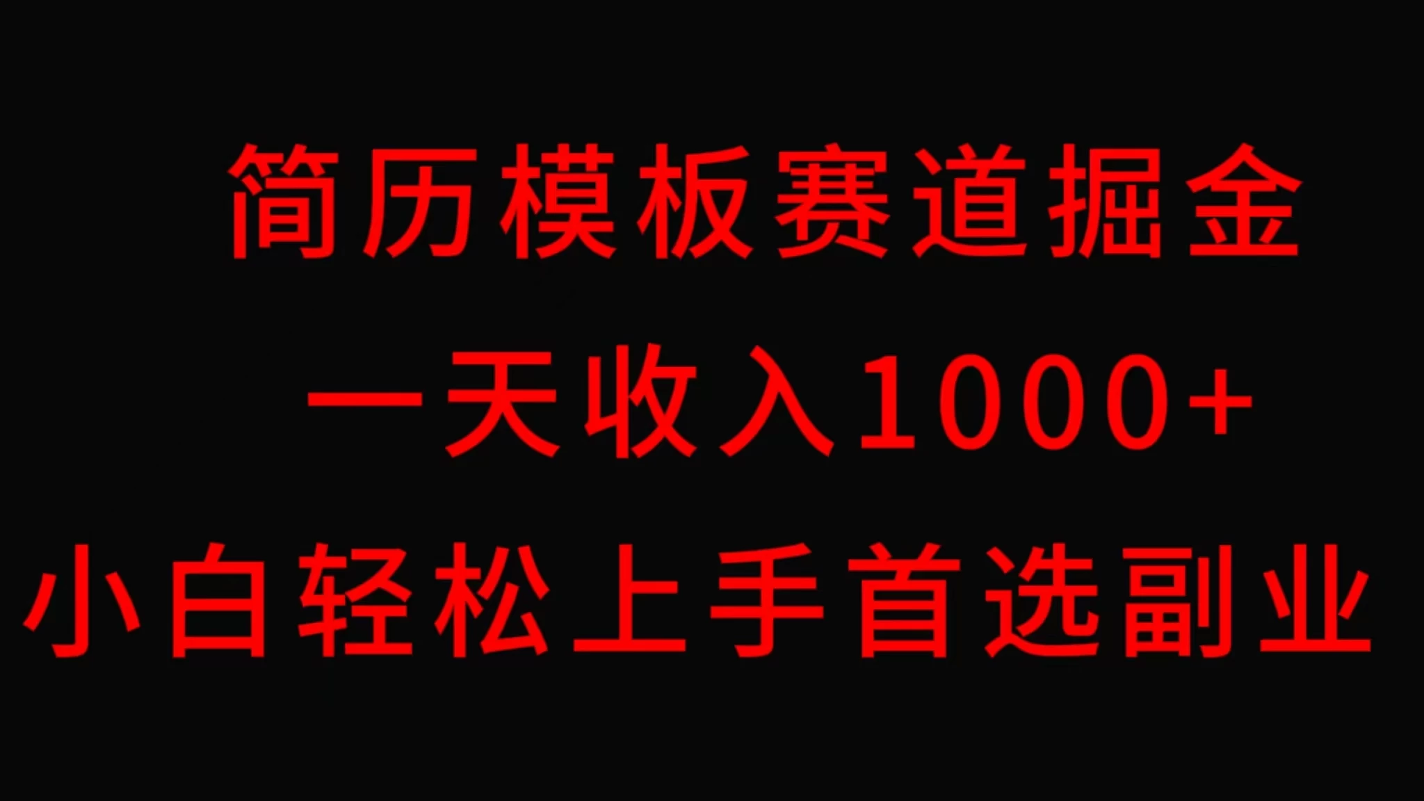 简历模板赛道掘金，一天收入1000+，小白轻松上手，保姆式教学，首选副业！-客创社 - 专注互联网轻资产创业及网络项目资源整合与分享福鑫网创 -  免费且强大的项目分享网站