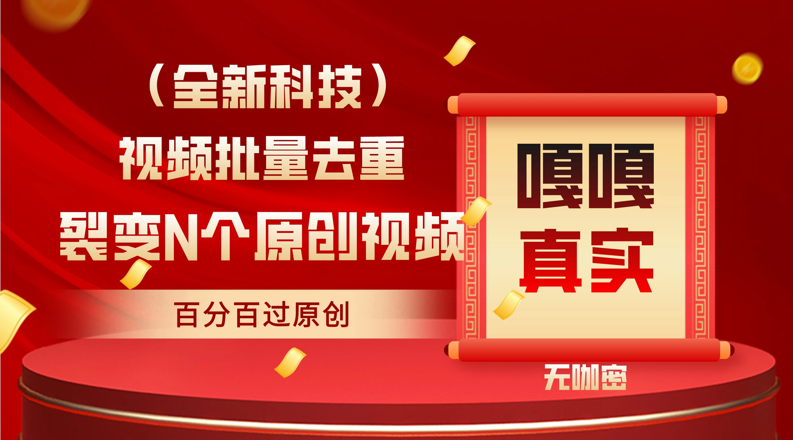 最新去重技术，批量操作百分百过原创，全自动操作-客创社 - 专注互联网轻资产创业及网络项目资源整合与分享福鑫网创 -  免费且强大的项目分享网站