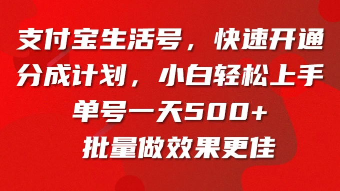 支付宝生活号，快速开通分成计划，超详细教程，一条视频400+-客创社 - 专注互联网轻资产创业及网络项目资源整合与分享福鑫网创 -  免费且强大的项目分享网站