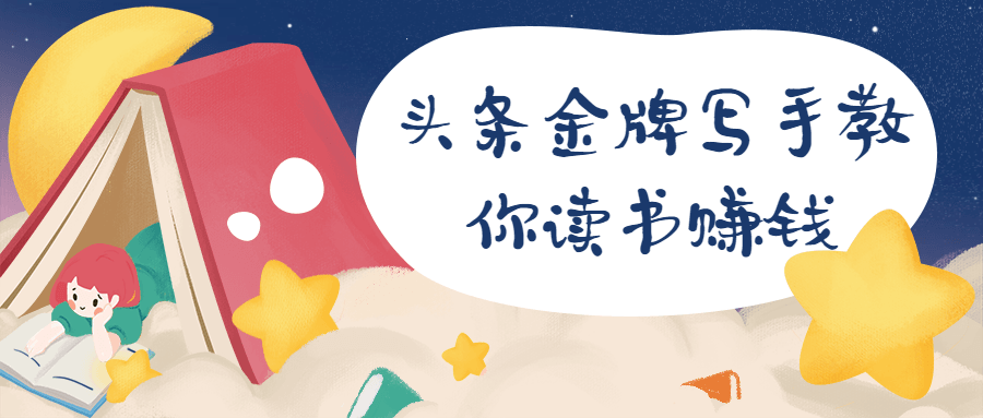 头条金牌写手教你读书赚钱-客创社 - 专注互联网轻资产创业及网络项目资源整合与分享福鑫网创 -  免费且强大的项目分享网站