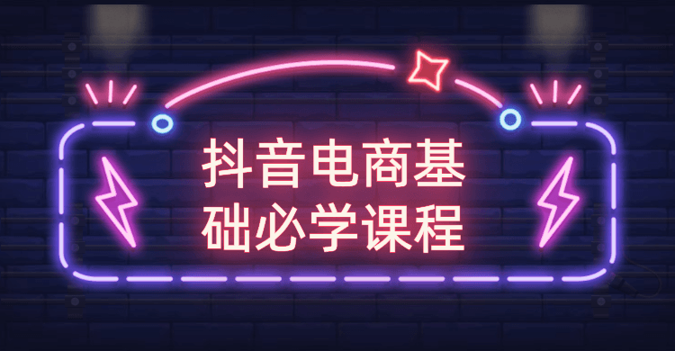 抖音电商基础必学课程-客创社 - 专注互联网轻资产创业及网络项目资源整合与分享福鑫网创 -  免费且强大的项目分享网站