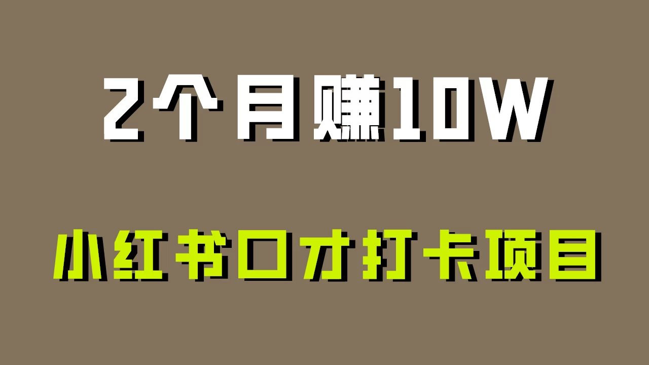 好上手，0投入，小红书口才打卡项目解析！-客创社 - 专注互联网轻资产创业及网络项目资源整合与分享福鑫网创 -  免费且强大的项目分享网站