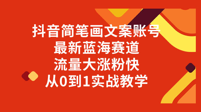 抖音简笔画文案账号，最新蓝海赛道，流量大涨粉快，从 0 到 1 实战教学-客创社 - 专注互联网轻资产创业及网络项目资源整合与分享福鑫网创 -  免费且强大的项目分享网站