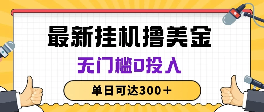 无脑挂机撸美金项目，无门槛0投入，单日可达300＋-客创社 - 专注互联网轻资产创业及网络项目资源整合与分享福鑫网创 -  免费且强大的项目分享网站