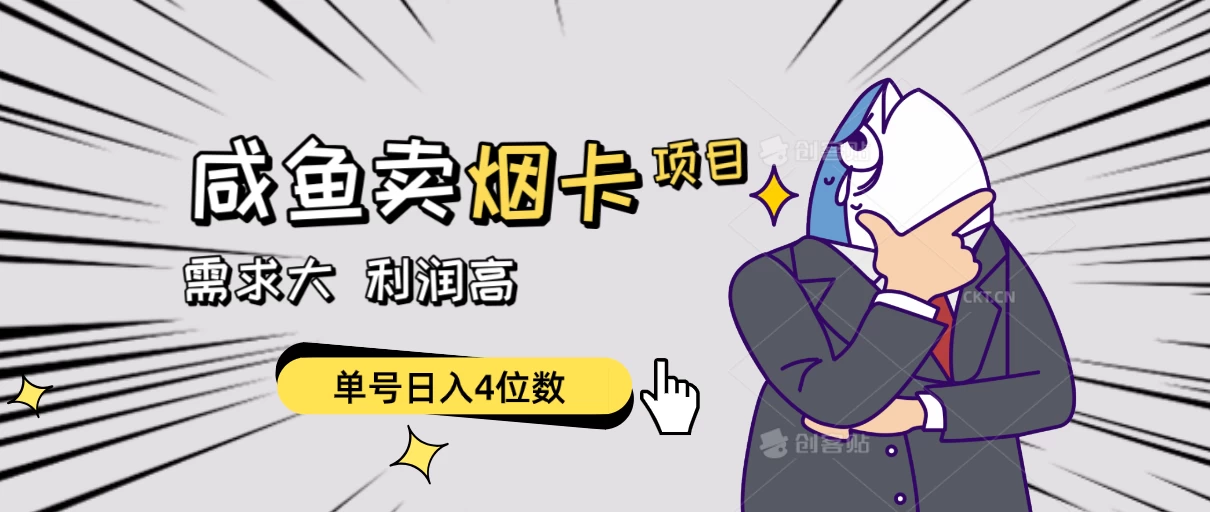 闲鱼卖烟卡项目，需求大，利润高，单号日入4位数，可批量！-客创社 - 专注互联网轻资产创业及网络项目资源整合与分享福鑫网创 -  免费且强大的项目分享网站