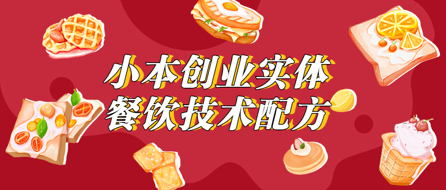 小本创业实体餐饮技术配方-客创社 - 专注互联网轻资产创业及网络项目资源整合与分享福鑫网创 -  免费且强大的项目分享网站
