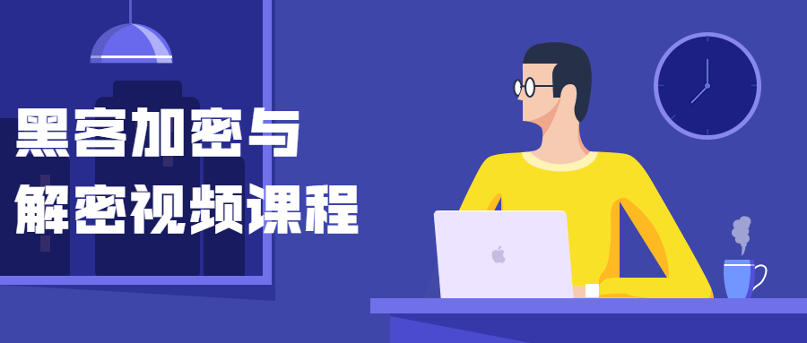 黑客加密与解密视频课程-客创社 - 专注互联网轻资产创业及网络项目资源整合与分享福鑫网创 -  免费且强大的项目分享网站