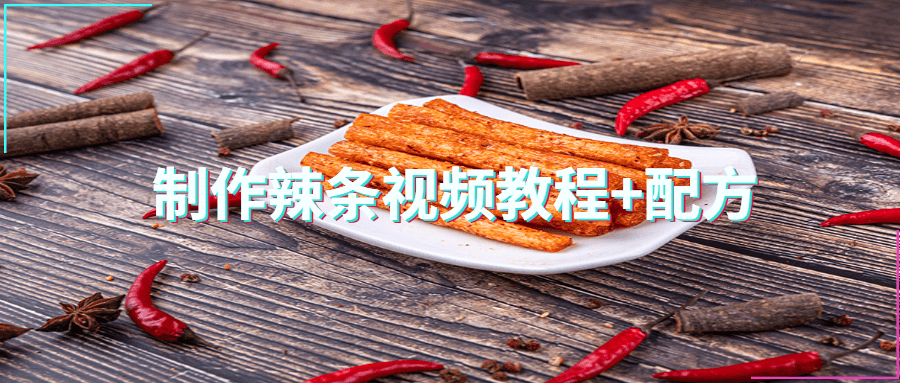 制作辣条视频教程+配方-客创社 - 专注互联网轻资产创业及网络项目资源整合与分享福鑫网创 -  免费且强大的项目分享网站
