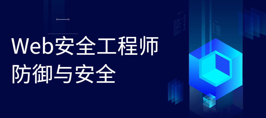 Web安全工程师 防御与安全-客创社 - 专注互联网轻资产创业及网络项目资源整合与分享福鑫网创 -  免费且强大的项目分享网站