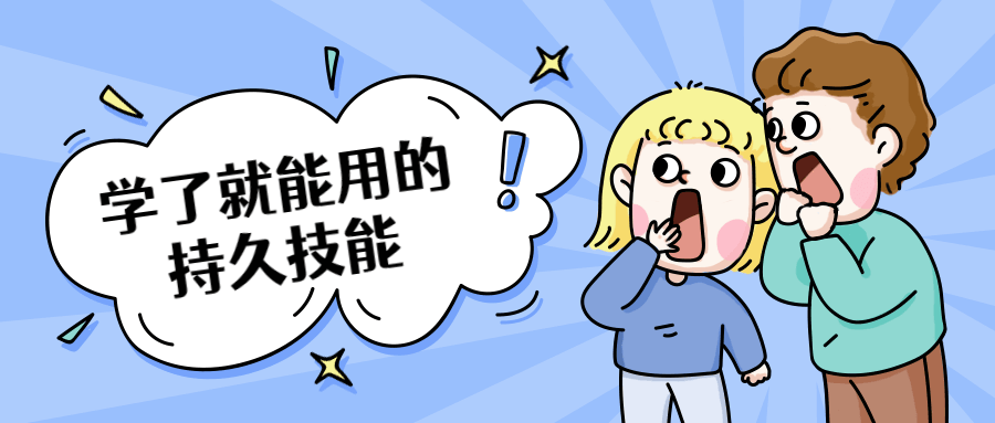 学了就能用的持久技能-客创社 - 专注互联网轻资产创业及网络项目资源整合与分享福鑫网创 -  免费且强大的项目分享网站