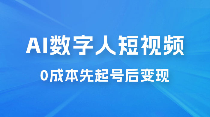 超详细 AI 数字人短视频项目，0 成本先起号后变现，可卖书，可收徒，适合各类口播行业-客创社 - 专注互联网轻资产创业及网络项目资源整合与分享福鑫网创 -  免费且强大的项目分享网站