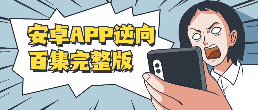 安卓APP逆向百集完整版-客创社 - 专注互联网轻资产创业及网络项目资源整合与分享福鑫网创 -  免费且强大的项目分享网站