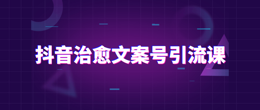 抖音治愈文案号引流课程-客创社 - 专注互联网轻资产创业及网络项目资源整合与分享福鑫网创 -  免费且强大的项目分享网站