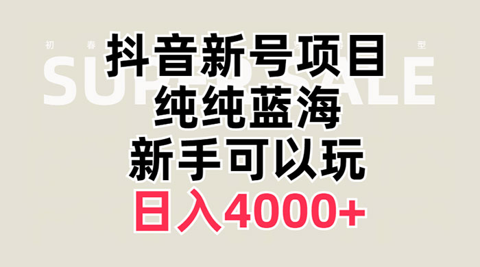 抖音新号项目，蓝海赛道，必须是新账号，日入 4000+-客创社 - 专注互联网轻资产创业及网络项目资源整合与分享福鑫网创 -  免费且强大的项目分享网站