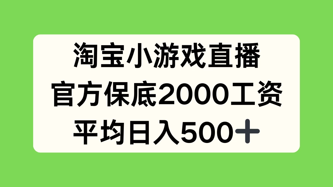 淘宝小游戏直播,官方保底2000工资,平均日入500+福鑫网创-专注互联网轻资产创业及网络项目资源整合与分享福鑫网创-免费且强大的项目分享网站!