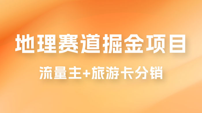 冷门地理赛道掘金项目，流量主+旅游卡分销，日入1000+-客创社 - 专注互联网轻资产创业及网络项目资源整合与分享福鑫网创 -  免费且强大的项目分享网站