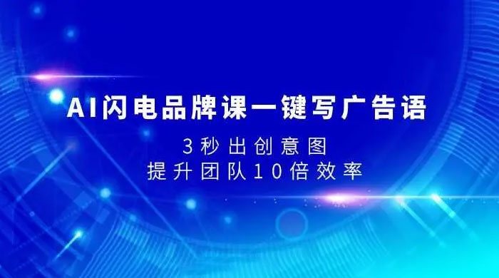 AI 闪电品牌课一键写广告语，3 秒出创意图，提升团队 10 倍效率-客创社 - 专注互联网轻资产创业及网络项目资源整合与分享福鑫网创 -  免费且强大的项目分享网站