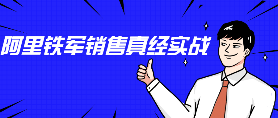 李立恒：阿里铁军销售真经实战-客创社 - 专注互联网轻资产创业及网络项目资源整合与分享福鑫网创 -  免费且强大的项目分享网站