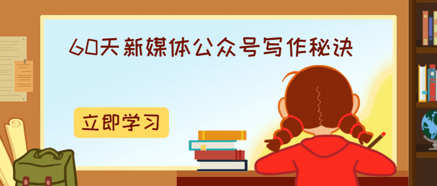 60天新媒体公众号写作秘诀-客创社 - 专注互联网轻资产创业及网络项目资源整合与分享福鑫网创 -  免费且强大的项目分享网站
