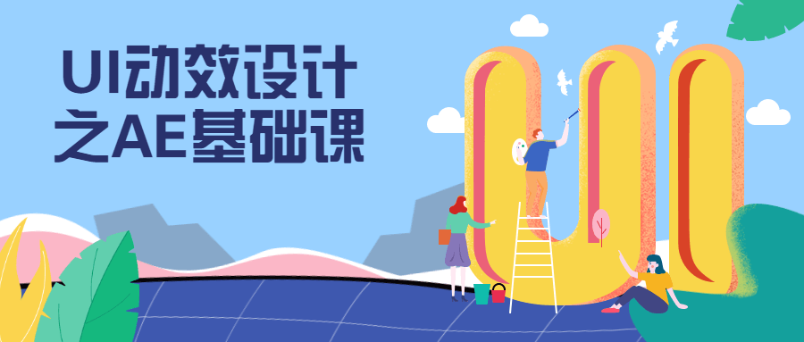 UI动效设计之AE基础课-客创社 - 专注互联网轻资产创业及网络项目资源整合与分享福鑫网创 -  免费且强大的项目分享网站
